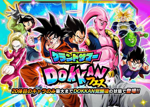 2024年のグランドサマーDOKKANフェス