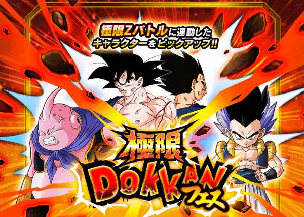 極限DOKKANフェス