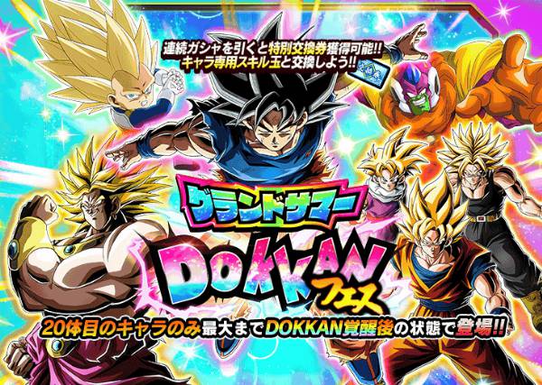 1970年のグランドサマーDOKKANフェス[20連]
