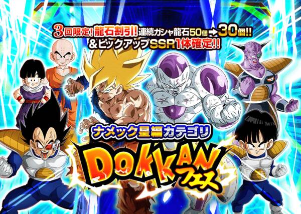 2026年のカテゴリドッカンフェス「ナメック星編」