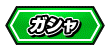 ガチャイベント