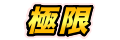 極限Z覚醒