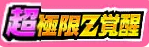 超極限Z覚醒