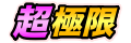 超極限Z覚醒