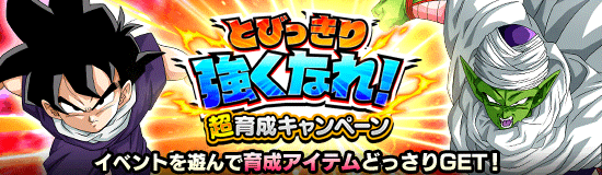 ドッカンバトル とびっきり強くなれ！超育成キャンペーン