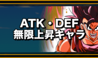 【ドッカンバトル】ATK・DEF無限上昇キャラ