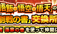 【ドッカンバトル】「劇戦の書 孫家の巻」交換おすすめキャラは？