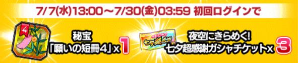 七夕7月7日ログインボーナス