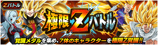 (復刻)極限Zバトル「DBヒーローズ編」