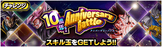 アニバーサリーバトルの攻略まとめ【Anniversary Battle】