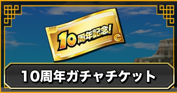 10周年ガチャチケット