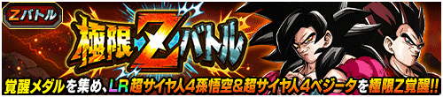 極限Zバトル「究極パワーのサイヤ人戦士」超サイヤ人4孫悟空&超サイヤ人4ベジータ