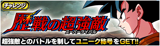 歴戦の超強敵の攻略(報酬や称号まとめ)