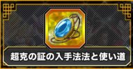 【ドッカンバトル】超克の証の入手方法と使い道