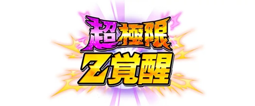 Batch 極限z覚醒