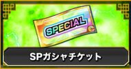 【ドッカンバトル】SPガシャチケットの入手方法