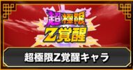 【ドッカンバトル】【ドッカンバトル】超極限Z覚醒キャラ一覧と次回の候補キャラ