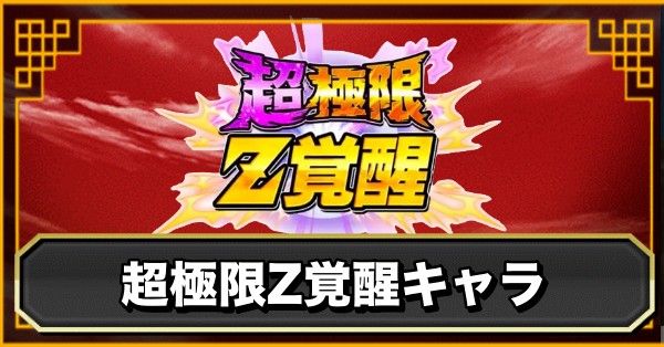超極限z覚醒