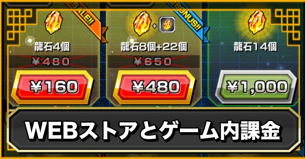 WEBストア・ゲーム内課金