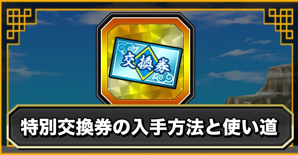 特別交換券