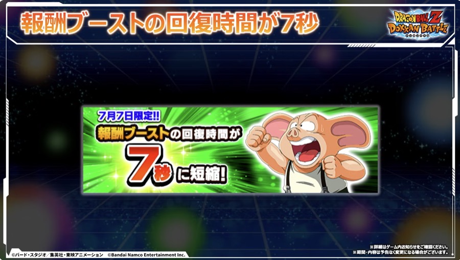 報酬ブースト回復時間短縮