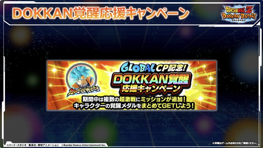 Dokkan覚醒応援キャンペーン