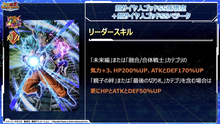 超サイヤ人ゴッドコンビ リーダースキル