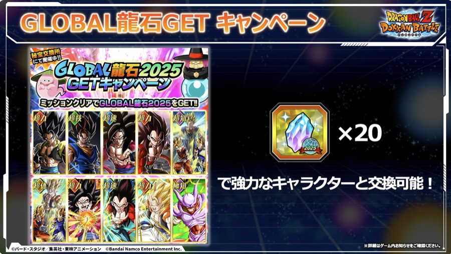 Global龍石getキャンペーン