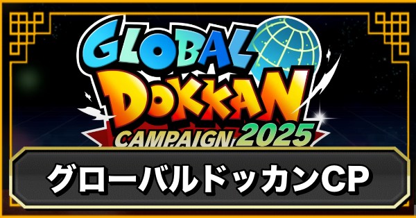 グローバルキャンペーン(2025年)のまとめ