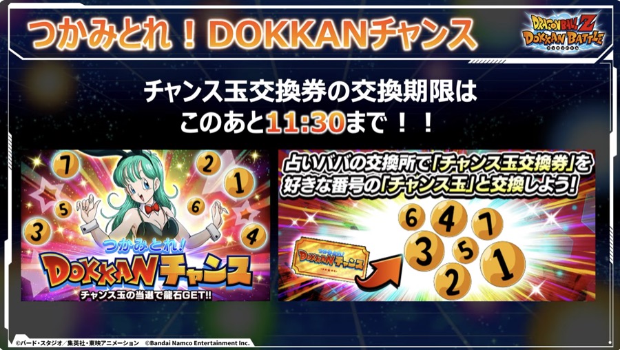 ドッカンチャンス