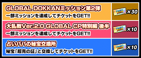 グローバルチケット第2弾