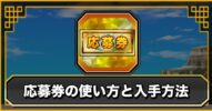 【ドッカンバトル】【ドッカンバトル】応募券の使い方と入手方法