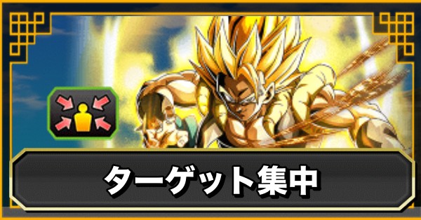 ターゲット集中