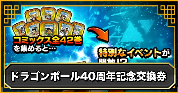 ドラゴンボール40周年記念交換券