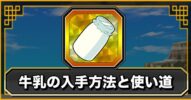【ドッカンバトル】【ドッカンバトル】牛乳の入手方法と使い道