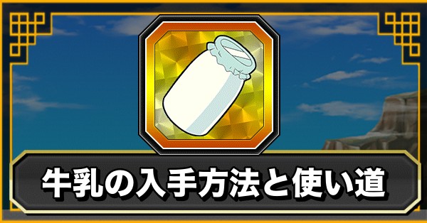 牛乳の入手方法と使い道