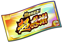 超感謝ガシャチケット