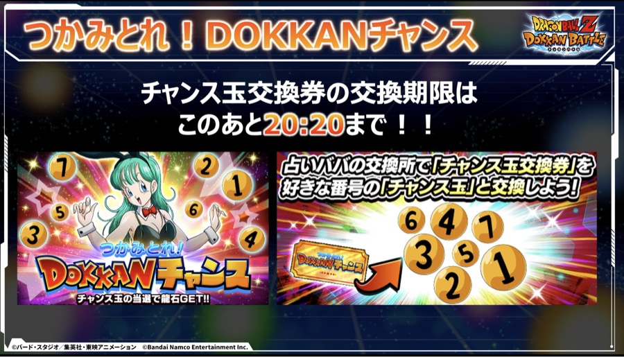 ドッカンチャンス