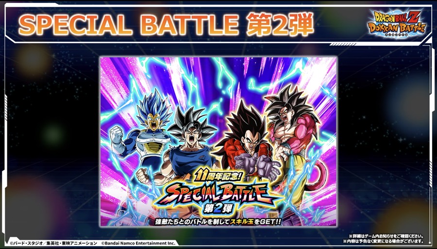 スペシャルバトル第2弾