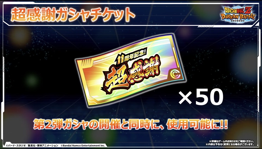 超感謝チケット