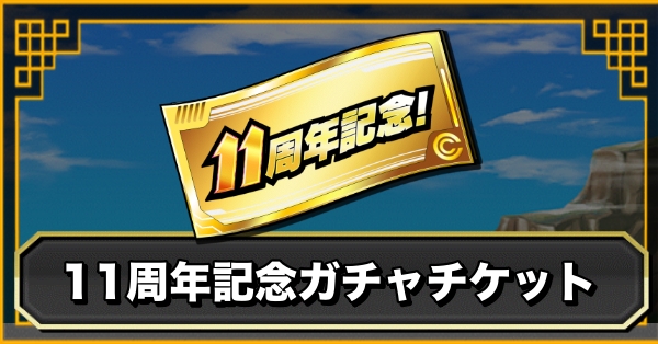 11周年記念ガチャチケットの入手方法とガチャ情報