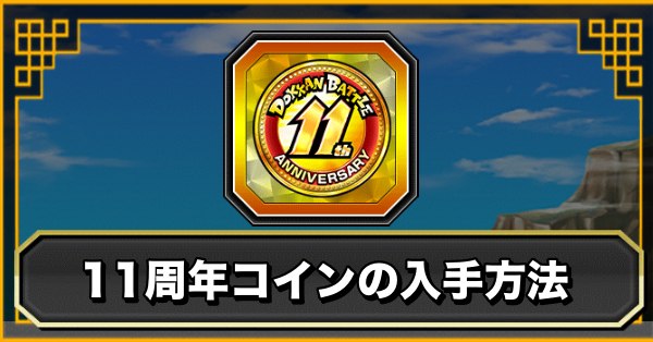 11周年コインの入手方法