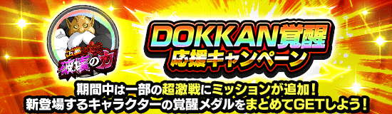 DOKKAN覚醒応援キャンペーン