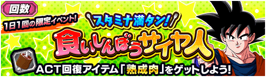 回数「食いしんぼうサイヤ人」