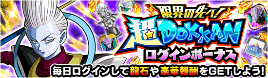 超DOKKANログインボーナス