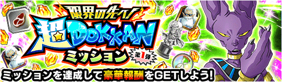 超DOKKANミッション