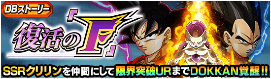 DBストーリー「復活のF」