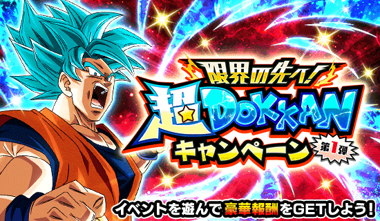 超DOKKANキャンペーン