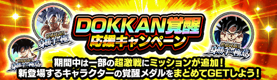 DOKKAN覚醒応援キャンペーン