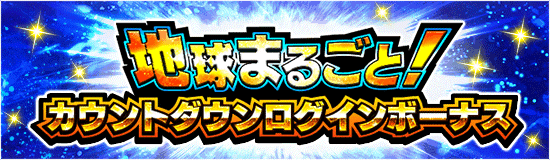 地球まるごと！ カウントダウンログインボーナス
